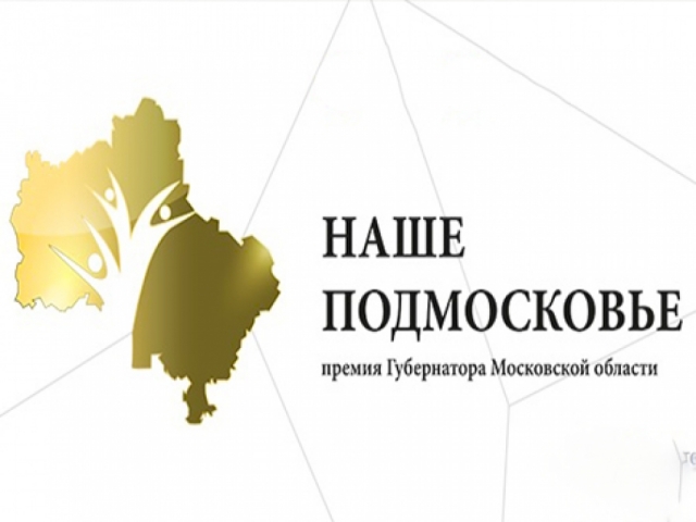 Жители Рузского округа начали подавать проекты на соискание премии «Наше Подмосковье-2018»