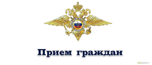 Прием граждан представителем ГУ МВД России по Московской области пройдет в Рузе 