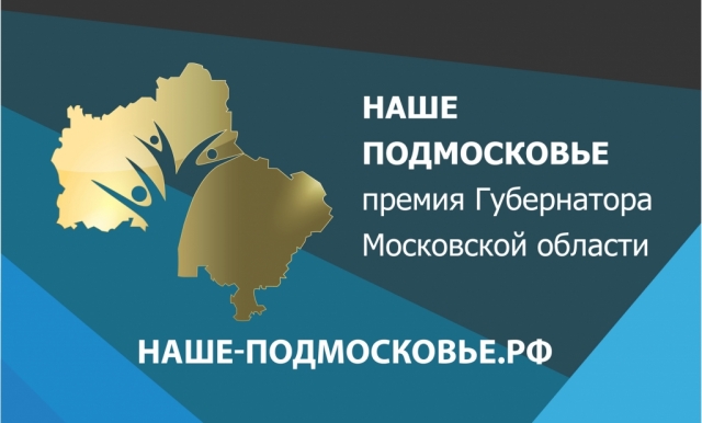 Сто двадцать заявок подали жители Рузского округа на соискание премии «Наше Подмосковье»