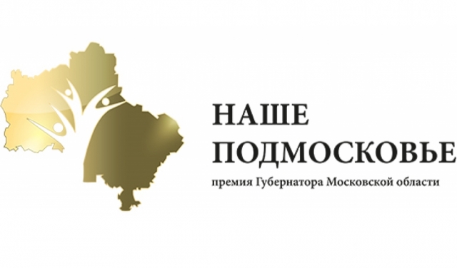 Более ста заявок подали жители Рузского округа на соискание премии «Наше Подмосковье»