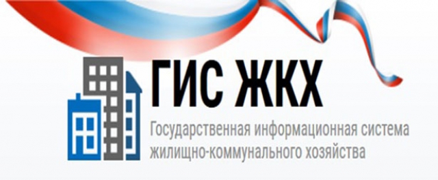 Уже почти 1200 предприятий жилищно – коммунального комплекса Московской области разместили свои данные в Государственной информационной системе ЖКХ