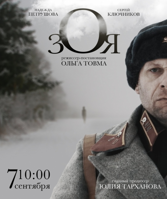 Премьеру фильма «Зоя» в Рузском городском округе покажут 7 и 13 сентября