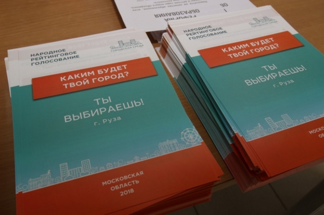 В Рузском округе подводят итоги голосования по выбору общественных пространств, подлежащих благоустройству в первую очередь