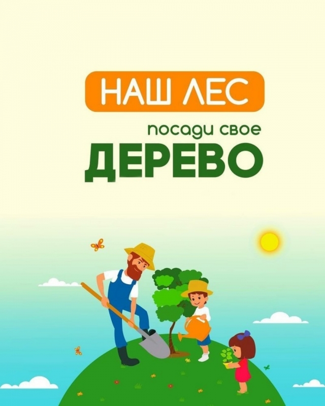Максим Тарханов пригласил жителей принять участие в акции «Наш лес. Посади свое дерево»