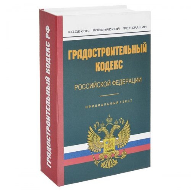 Изменения Градостроительного кодекса РФ