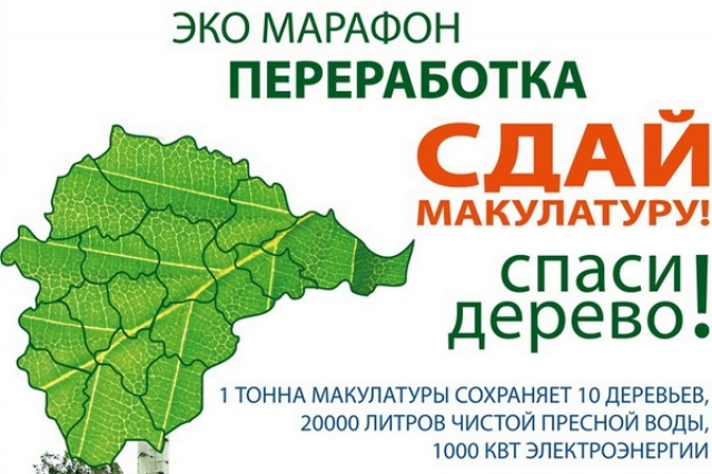 «Эко – марафон ПЕРЕРАБОТКА «Сдай макулатуру – спаси дерево!» стартует в Московской области