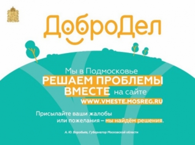 Более 200 обращений поступило на портал «Добродел» от жителей Рузского округа за минувшую неделю