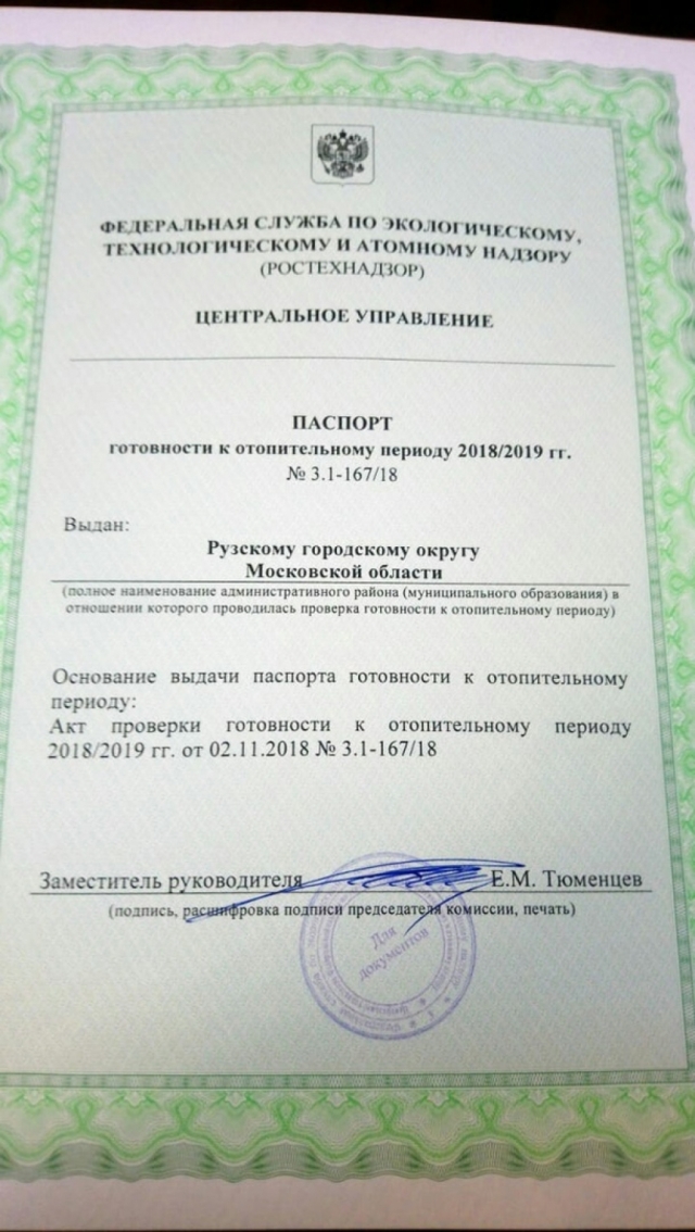 Паспорт готовности к отопительному периоду получил Рузский округ