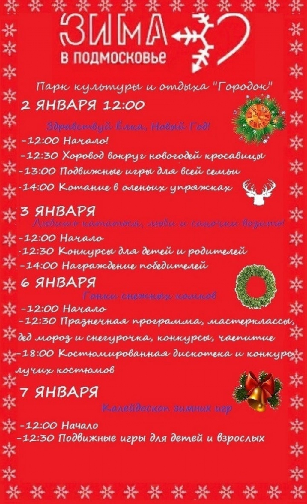 Большая праздничная программа ждет гостей парка «Городок» в новогодние  выходные | 29.12.2018 | Руза - БезФормата