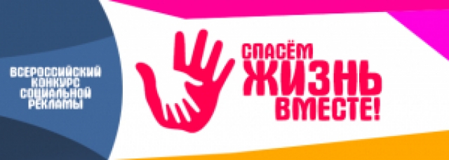 Ружане могут принять участие во Всероссийском конкурсе социальной рекламы «Спасем жизнь вместе!»