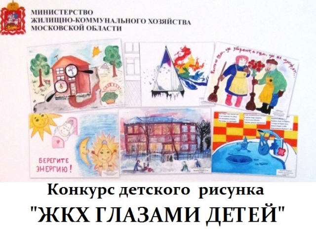 Министерство жилищно-коммунального хозяйства Подмосковья проведет областной конкурс рисунков «ЖКХ глазами детей»