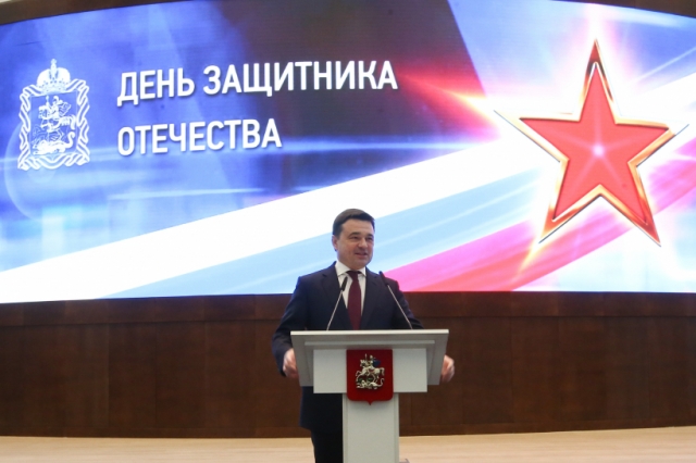 Губернатор МО Андрей Воробьев поздравляет с наступающим Днём защитника Отечества