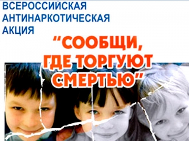 Антинаркотическая акция «Сообщи, где торгуют смертью!» стартовала в Рузском городском округе