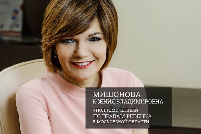 13 марта Уполномоченный по правам ребёнка в Московской области Ксения Мишонова проведёт приём граждан Рузского городского округа