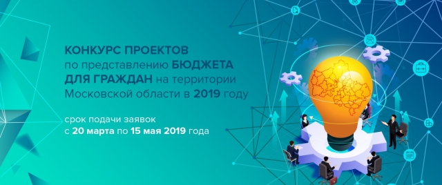 В Подмосковье объявлен конкурс проектов по представлению «Бюджета для граждан» 2019 года