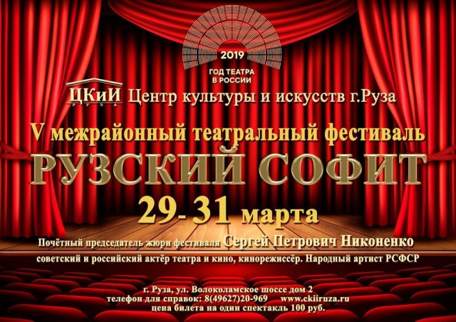 Театральный фестиваль «Рузский софит» состоится с 29 по 31 марта в «Центре культуры и искусств» Рузы