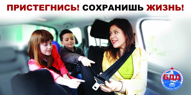 Госавтоинспекция Рузского городского округа призывает водителей соблюдать правила безопасности при перевозке детей
