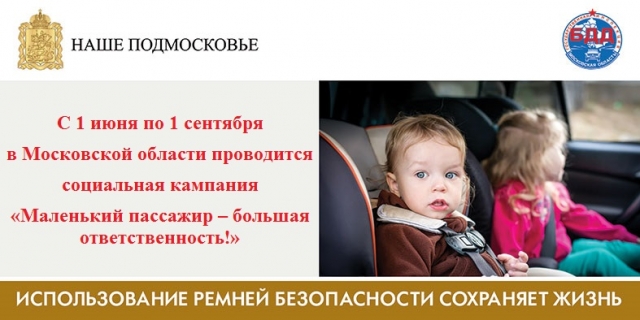 Социальная кампания «Маленький пассажир – большая ответственность!» проводится в Московской области