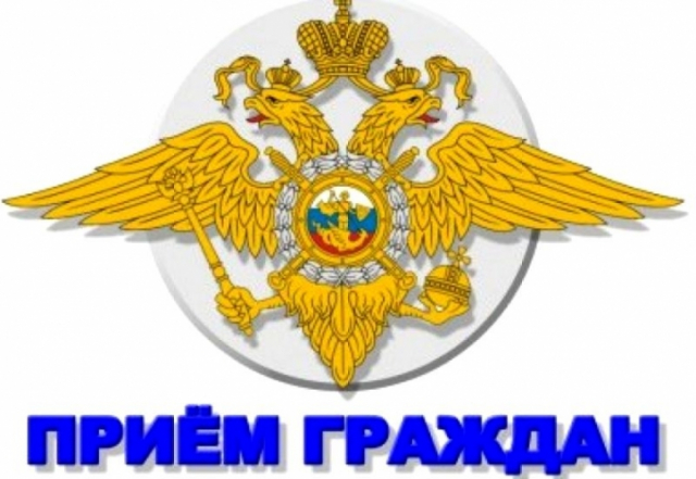 Прием граждан руководящим составом ГУ МВД по Московской области состоится в Рузском округе