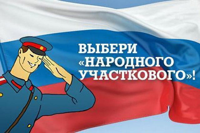 Рузские полицейские поборются за звание «Народного участкового»