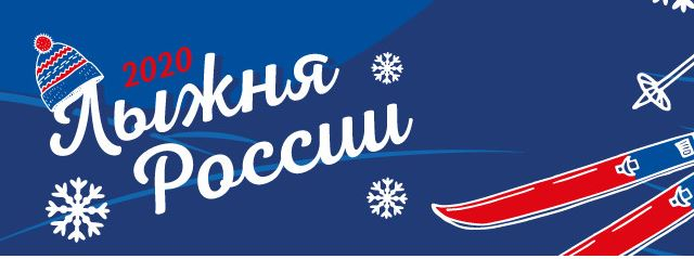 Ружан приглашают на «Лыжню России – 2020»