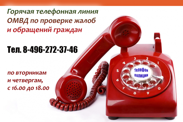В рузской полиции открыта горячая телефонная линия по проверке жалоб и обращений граждан