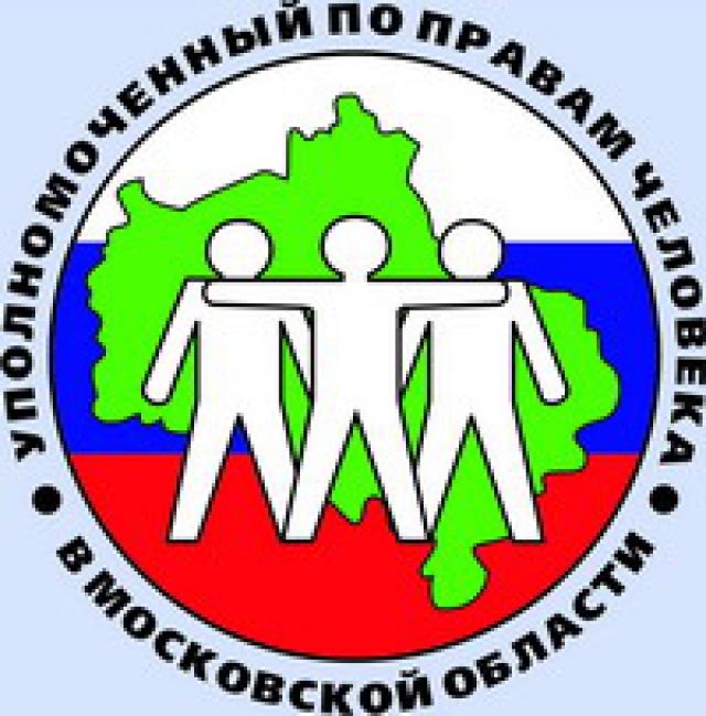 Уполномоченный по правам человека в Московской области информирует