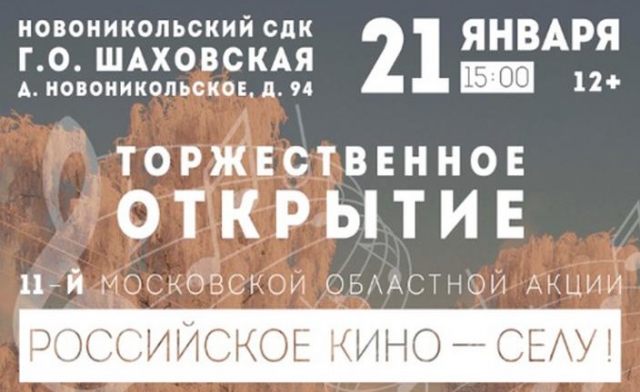 Открытие областной акции «Российское кино – селу» пройдет в Подмосковье 21 января