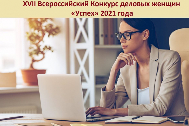 Ружанам – о всероссийском конкурсе деловых женщин «Успех-2021»