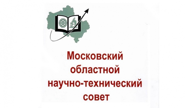 3 февраля пройдет заседание Московского областного научно-технического совета