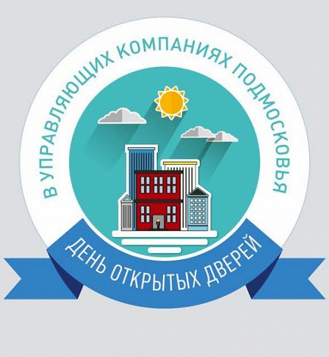 Почти 300 управляющих компаний Московской области подали заявку на участие в первом «Дне открытых дверей» 2016 года