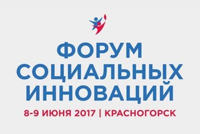 8 и 9 июня 2017 года в Доме Правительства МО пройдет Второй Форум социальных инноваций регионов