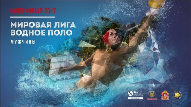 В Рузе пройдет Суперфинал мировой лиги по водному поло среди мужских команд