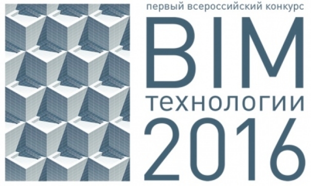 Определены призеры конкурса «BIM-технологии 2016»