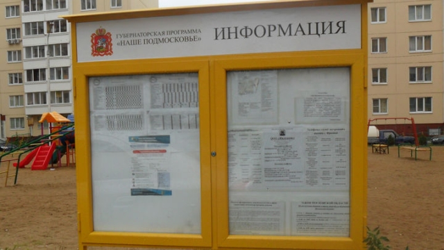 В Московской области вводится административная ответственность для УК за ненадлежащее информирование жителей