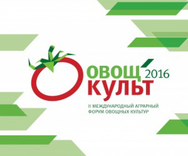 Аграрный форум «ОвощКульт» направлен на обмен опытом с российскими и зарубежными коллегами в вопросах развития овощеводства – Буцаев