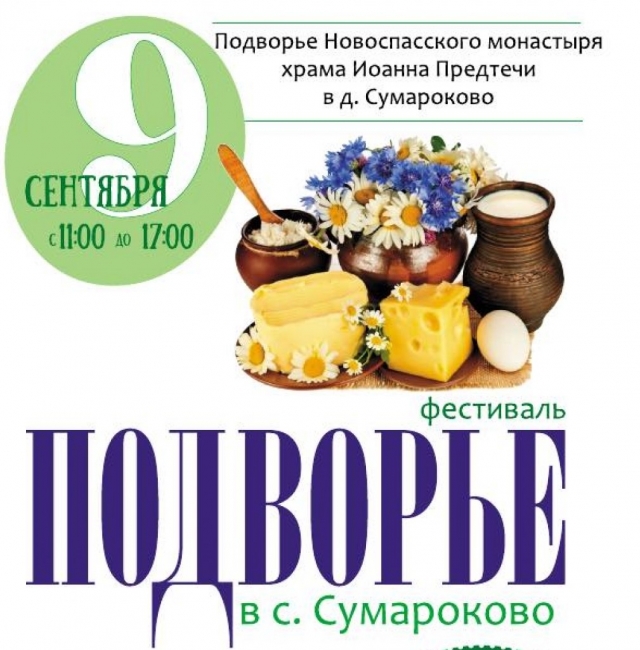 Ежегодный фестиваль «Подворье в селе Сумароково» пройдет в Рузском городском округе