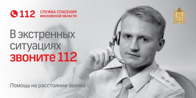 Почти 35 тысяч звонков поступило по «Системе-112» в Рузском муниципальном районе за полгода