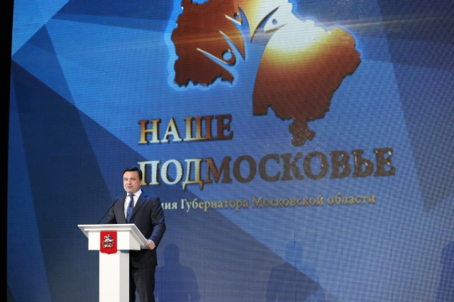 Губернатор открыл церемонию награждения V премии «Наше Подмосковье»
