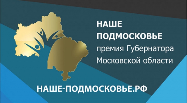 Лауреатами премии губернатора Подмосковья в 2017 году стали более 60 жителей Пушкинского района