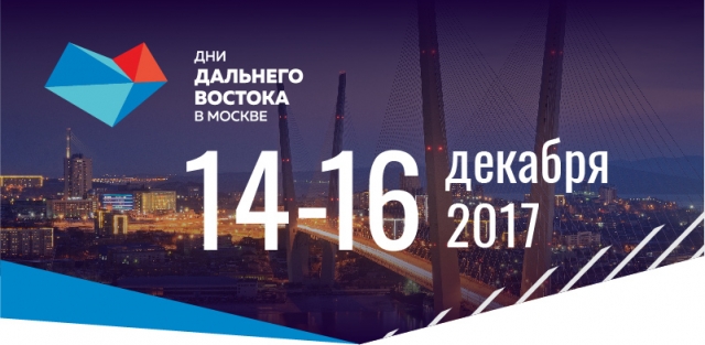 8-16 декабря пройдут Дни Дальнего Востока в Москве
