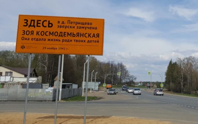 Дорожный знак, посвященный Зое Космодемьянской, открыли в Рузском районе