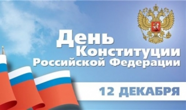 День приёма граждан пройдет в День Конституции Российской Федерации 