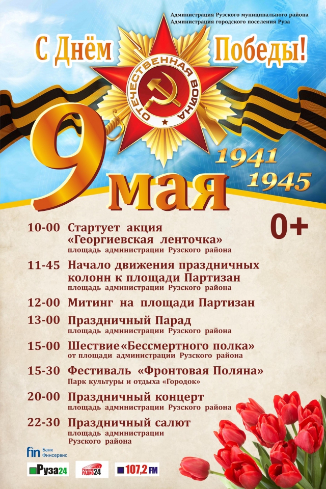 План праздничных мероприятий, посвященных 71-ой годовщине со дня Победы в Великой Отечественной войне