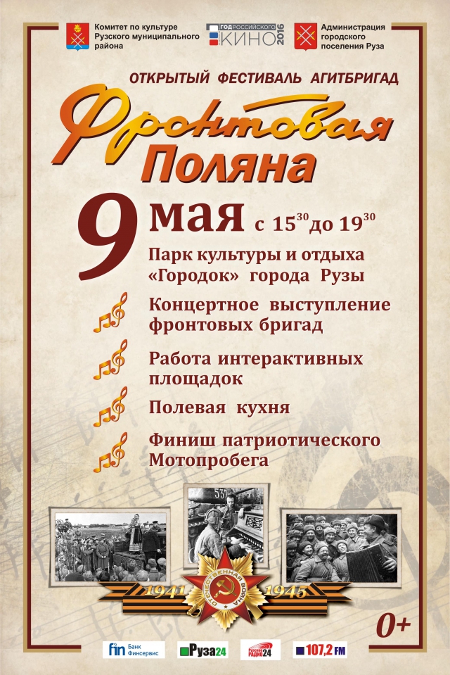 Фестиваль «Фронтовая поляна» пройдет в Рузском районе 9 мая