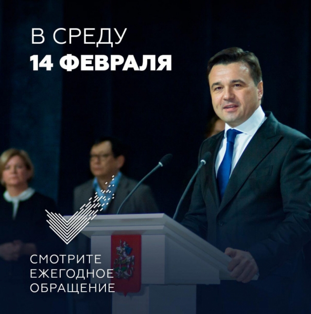 Губернатор выступит с ежегодным обращением к жителям Подмосковья 14 февраля
