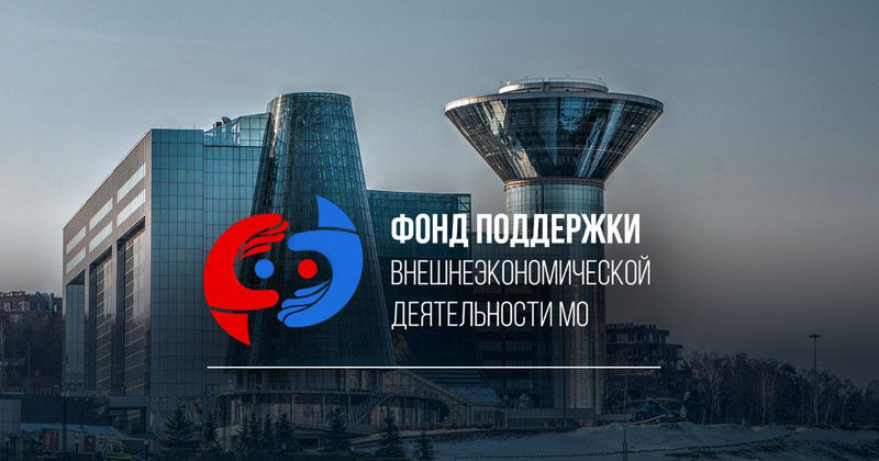 Ружанам – о содействии в поиске и подборе потенциальных иностранных покупателей продукции» для предпринимателей Московской области