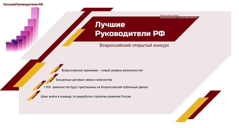 Ружан информируют о конкурсе «Лучшие руководители РФ Всероссийское признание»