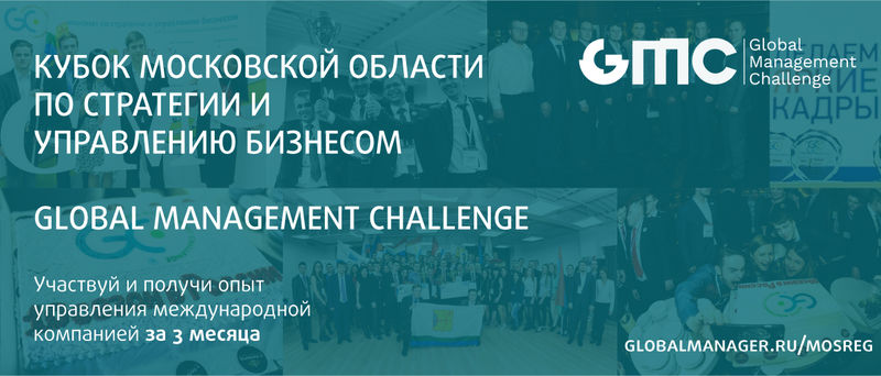 Ружанам – о Кубке Московской области по стратегии и управлению бизнесом