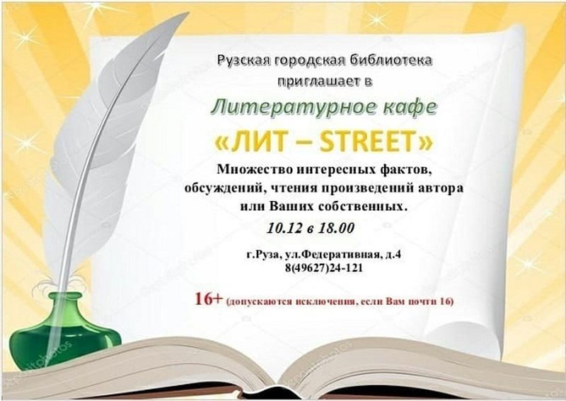 Рузская библиотека приглашает в литературное кафе
